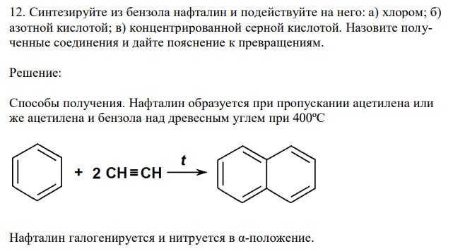 Синтезируйте из бензола нафталин и подействуйте на него: а) хлором; б) азотной кислотой; в) концентрированной серной кислотой. Назовите полученные соединения и дайте пояснение к превращениям.