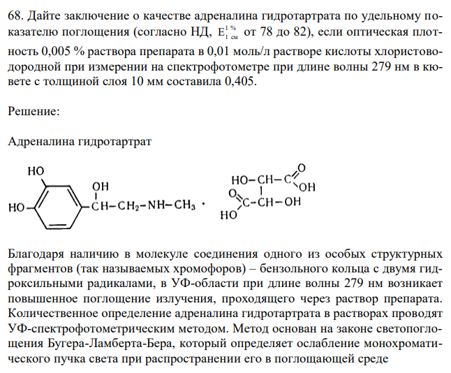  Дайте заключение о качестве адреналина гидротартрата по удельному показателю поглощения (согласно НД, 1 % E1 см от 78 до 82), если оптическая плотность 0,005 % раствора препарата в 0,01 моль/л растворе кислоты хлористоводородной при измерении на спектрофотометре при длине волны 279 нм в кювете с толщиной слоя 10 мм составила 0,405 