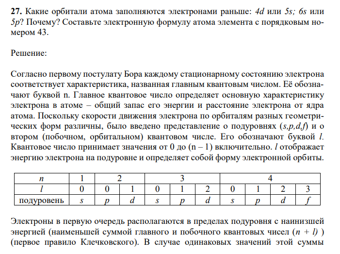 Какие орбитали атома заполняются электронами раньше: 4d или 5s; 6s или 5p? Почему? Составьте электронную формулу атома элемента с порядковым номером 43. 