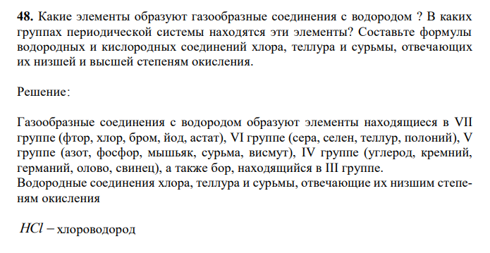  Какие элементы образуют газообразные соединения с водородом ? В каких группах периодической системы находятся эти элементы? Составьте формулы водородных и кислородных соединений хлора, теллура и сурьмы, отвечающих их низшей и высшей степеням окисления. 