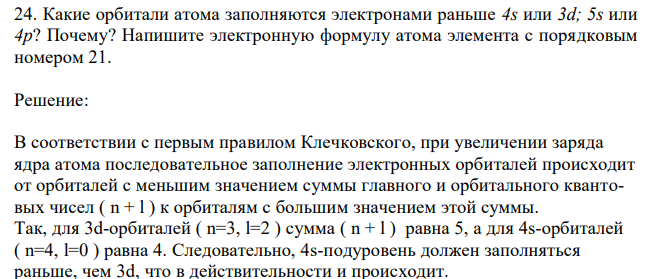 Какие орбитали атома заполняются электронами раньше 4s или 3d; 5s или 4р? Почему? Напишите электронную формулу атома элемента с порядковым номером 21.