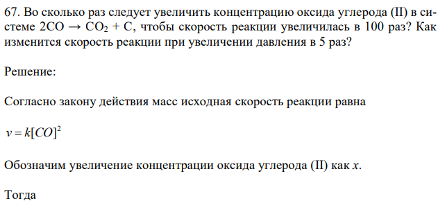 Во сколько раз следует увеличить концентрацию оксида углерода (II) в системе 2CO → CO2 + C, чтобы скорость реакции увеличилась в 100 раз? Как изменится скорость реакции при увеличении давления в 5 раз? 