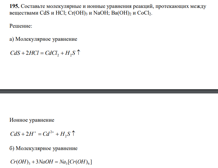 Составьте молекулярные и ионные уравнения реакций, протекающих между веществами CdS и HCl; Сr(ОН)3 и NaOH; Ва(ОН)2 и СоСl2. 