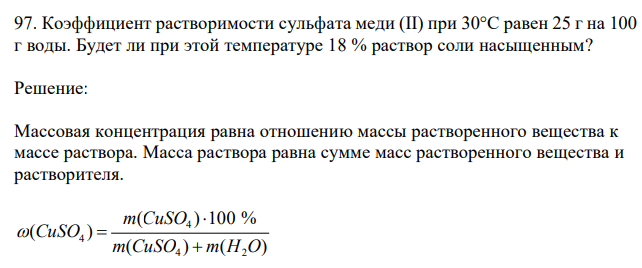 Коэффициент растворимости сульфата меди (II) при 30°С равен 25 г на 100 г воды. Будет ли при этой температуре 18 % раствор соли насыщенным? 