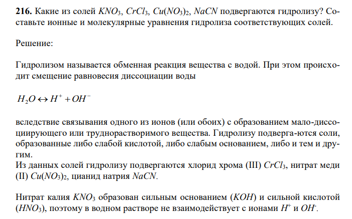 Какие из солей KNO3, CrCl3, Cu(NO3)2, NaCN подвергаются гидролизу? Составьте ионные и молекулярные уравнения гидролиза соответствующих солей.  