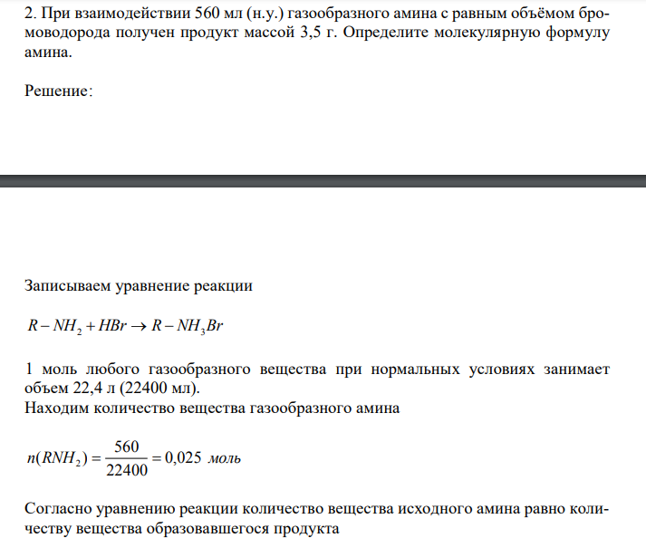 При взаимодействии 560 мл (н.у.) газообразного амина с равным объёмом бромоводорода получен продукт массой 3,5 г. Определите молекулярную формулу амина. 