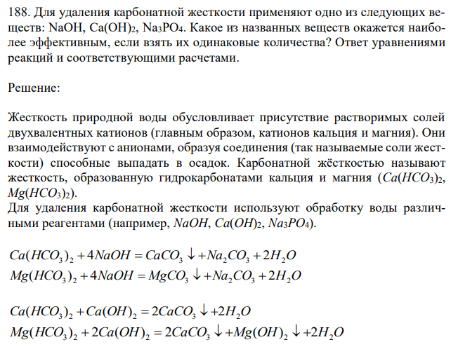 Для удаления карбонатной жесткости применяют одно из следующих веществ: NaOH, Ca(OH)2, Na3PO4. Какое из названных веществ окажется наиболее эффективным, если взять их одинаковые количества? Ответ уравнениями реакций и соответствующими расчетами. 