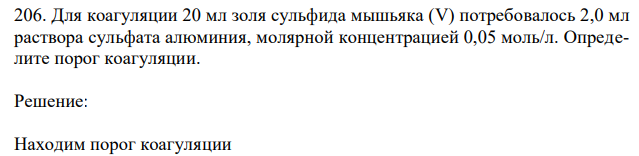 Для коагуляции 20 мл золя сульфида мышьяка (V) потребовалось 2,0 мл раствора сульфата алюминия, молярной концентрацией 0,05 моль/л. Определите порог коагуляции. 