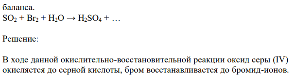 Дописать реакцию и расставить коэффициенты методом электронного баланса. SO2 + Br2 + H2O → H2SO4 + … 