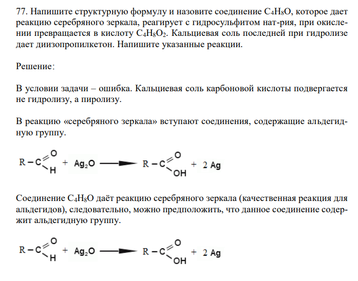 Напишите структурную формулу и назовите соединение С4Н8О, которое дает реакцию серебряного зеркала, реагирует с гидросульфитом нат-рия, при окислении превращается в кислоту С4Н8О2. Кальциевая соль последней при гидролизе дает диизопропилкетон. Напишите указанные реакции. 