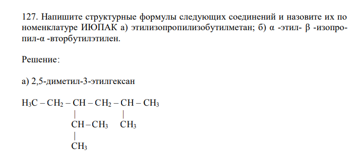 Напишите структурные формулы следующих соединений и назовите их по номенклатуре ИЮПАК а) этилизопропилизобутилметан; б) α -этил- β -изопропил-α -вторбутилэтилен.