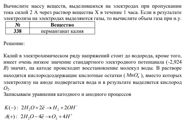 Напишите уравнения катодного и анодного процессов, протекающих при электролизе указанных растворов на графитовых электродах. Вычислите массу веществ, выделившихся на электродах при пропускании тока силой 2 А через раствор вещества Х в течение 1 часа. Если в результате электролиза на электродах выделяются газы, то вычислите объем газа при н.у.  