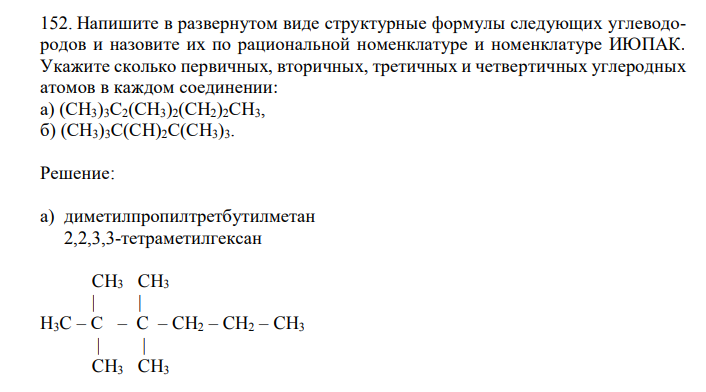  Напишите в развернутом виде структурные формулы следующих углеводородов и назовите их по рациональной номенклатуре и номенклатуре ИЮПАК. Укажите сколько первичных, вторичных, третичных и четвертичных углеродных атомов в каждом соединении: а) (CH3)3С2(СН3)2(СН2)2СН3,  б) (CH3)3С(СН)2С(СН3)3. 