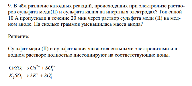 В чём различие катодных реакций, происходящих при электролизе растворов сульфата меди(II) и сульфата калия на инертных электродах? Ток силой 10 А пропускали в течение 20 мин через раствор сульфата меди (II) на медном аноде. На сколько граммов уменьшилась масса анода?  