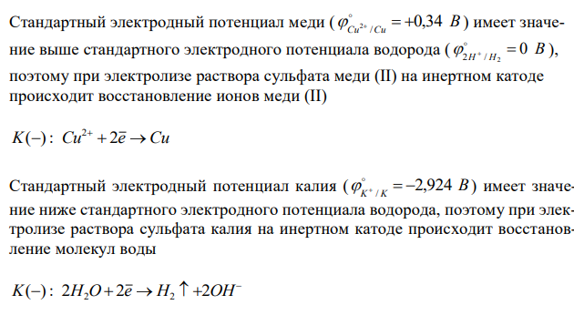 В чём различие катодных реакций, происходящих при электролизе растворов сульфата меди(II) и сульфата калия на инертных электродах? Ток силой 10 А пропускали в течение 20 мин через раствор сульфата меди (II) на медном аноде. На сколько граммов уменьшилась масса анода?  