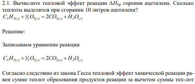 Вычислите тепловой эффект реакции ∆Нхр горения ацетилена. Сколько теплоты выделится при сгорании 10 литров ацетилена? 2 2( ) 2( ) 2 ( ) 