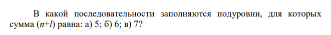 В какой последовательности заполняются подуровни, для которых сумма (n+l) равна: а) 5; б) 6; в) 7? 