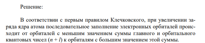 В какой последовательности заполняются подуровни, для которых сумма (n+l) равна: а) 5; б) 6; в) 7? 