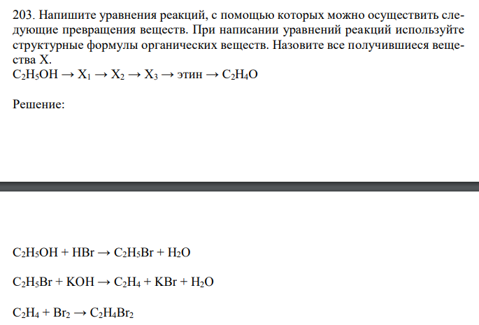 Напишите уравнения реакций, с помощью которых можно осуществить следующие превращения веществ. При написании уравнений реакций используйте структурные формулы органических веществ. Назовите все получившиеся вещества Х. С2Н5ОН → Х1 → Х2 → Х3 → этин → С2Н4О 