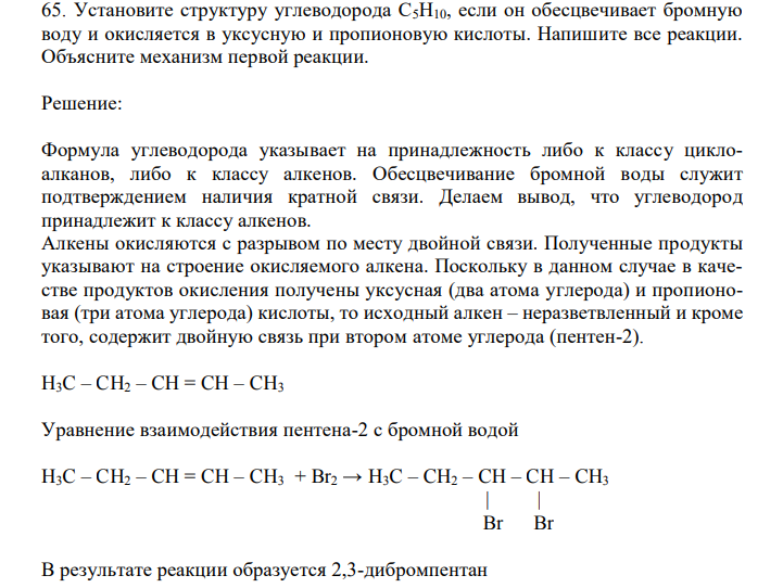 Установите структуру углеводорода С5Н10, если он обесцвечивает бромную воду и окисляется в уксусную и пропионовую кислоты. Напишите все реакции. Объясните механизм первой реакции. 