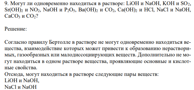 Могут ли одновременно находиться в растворе: LiOH и NaOH, KOH и SO2, Sr(OH)2 и NO2, NaOH и P2O5, Ba(OH)2 и CO2, Ca(OH)2 и HCl, NaCl и NaOH, CaCO3 и CO2?