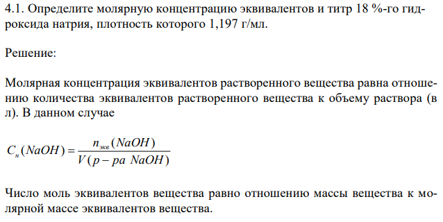 Определите молярную концентрацию эквивалентов и титр 18 %-го гидроксида натрия, плотность которого 1,197 г/мл. 