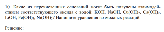 Какие из перечисленных оснований могут быть получены взаимодействием соответствующего оксида с водой: KOH, NaOH, Cu(OH)2, Ca(OH)2, LiOH, Fe(OH)3, Ni(OH)2? Напишите уравнения возможных реакций. 