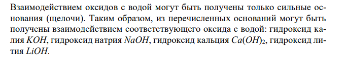 Какие из перечисленных оснований могут быть получены взаимодействием соответствующего оксида с водой: KOH, NaOH, Cu(OH)2, Ca(OH)2, LiOH, Fe(OH)3, Ni(OH)2? Напишите уравнения возможных реакций. 