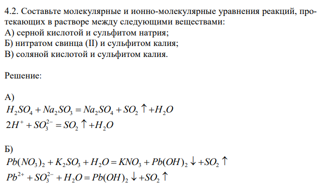 Составьте молекулярные и ионно-молекулярные уравнения реакций, протекающих в растворе между следующими веществами: А) серной кислотой и сульфитом натрия; Б) нитратом свинца (II) и сульфитом калия; В) соляной кислотой и сульфитом калия. 