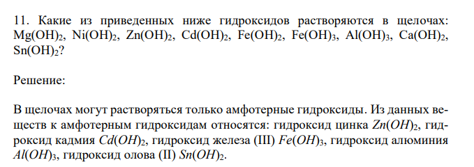 Какие из приведенных ниже гидроксидов растворяются в щелочах: Mg(OH)2, Ni(OH)2, Zn(OH)2, Cd(OH)2, Fe(OH)2, Fe(OH)3, Al(OH)3, Ca(OH)2, Sn(OH)2?