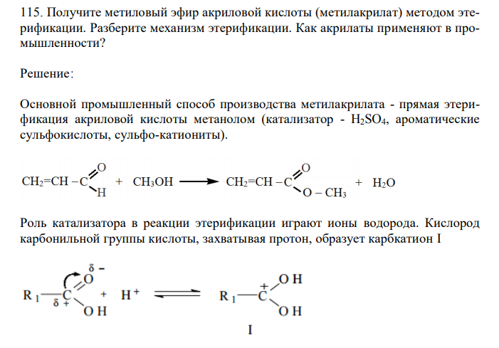 Получите метиловый эфир акриловой кислоты (метилакрилат) методом этерификации. Разберите механизм этерификации. Как акрилаты применяют в промышленности? 