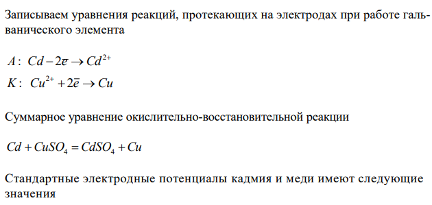 Вычислить электродные потенциалы положительного и отрицательного электродов и ЭДС гальванического элемента. Составить уравнения реакций, протекающих на электродах при работе гальванического элемента, привести суммарное уравнение реакции. Cd | CdSO4 (0,01 М) || CuSO4 (2,0) | Cu 