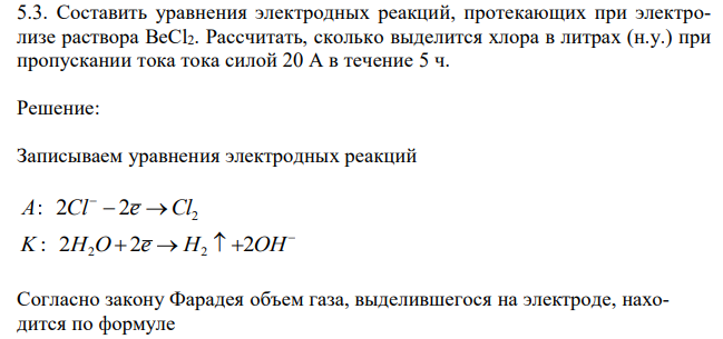 Составить уравнения электродных реакций, протекающих при электролизе раствора BeCl2. Рассчитать, сколько выделится хлора в литрах (н.у.) при пропускании тока тока силой 20 А в течение 5 ч. 