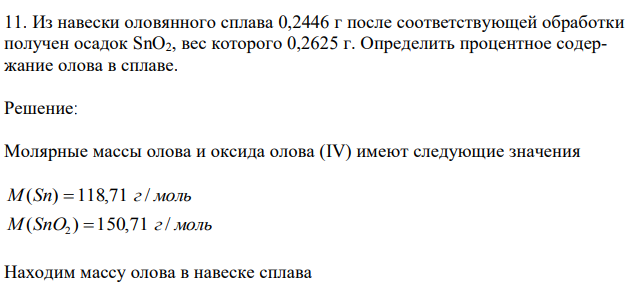 Из навески оловянного сплава 0,2446 г после соответствующей обработки получен осадок SnO2, вес которого 0,2625 г. Определить процентное содержание олова в сплаве. 