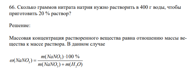 Сколько граммов нитрата натрия нужно растворить в 400 г воды, чтобы приготовить 20 % раствор? 