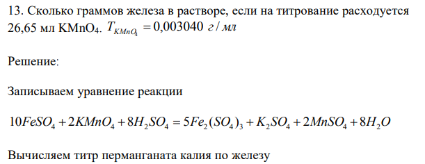 Сколько граммов железа в растворе, если на титрование расходуется 26,65 мл KMnO4. T г мл KMnO 0,003040 