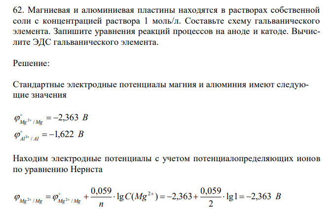 Магниевая и алюминиевая пластины находятся в растворах собственной соли с концентрацией раствора 1 моль/л. Составьте схему гальванического элемента. Запишите уравнения реакций процессов на аноде и катоде. Вычислите ЭДС гальванического элемента. 