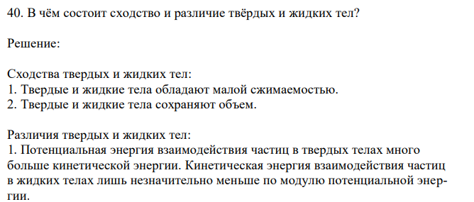 В чём состоит сходство и различие твёрдых и жидких тел? 