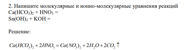 Напишите молекулярные и ионно-молекулярные уравнения реакций Ca(HCO3)2 + HNO3 = Sn(OH)2 + KOH = 