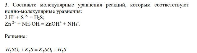 Составьте молекулярные уравнения реакций, которым соответствуют ионно-молекулярные уравнения: 2 H+ + S 2- = H2S; Zn 2+ + NH4OH = ZnOH+ + NH4 + . 