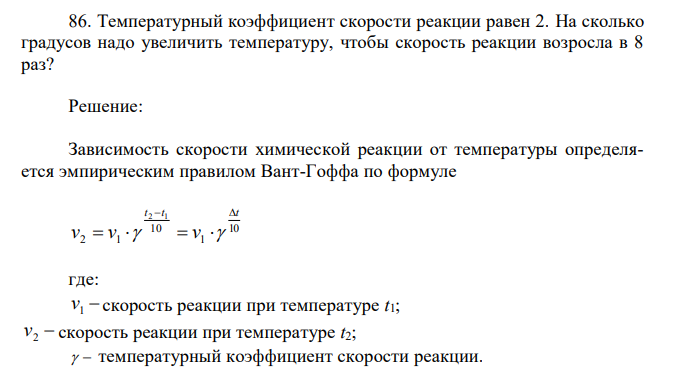 Температурный коэффициент скорости реакции равен 2. На сколько градусов надо увеличить температуру, чтобы скорость реакции возросла в 8 раз? 