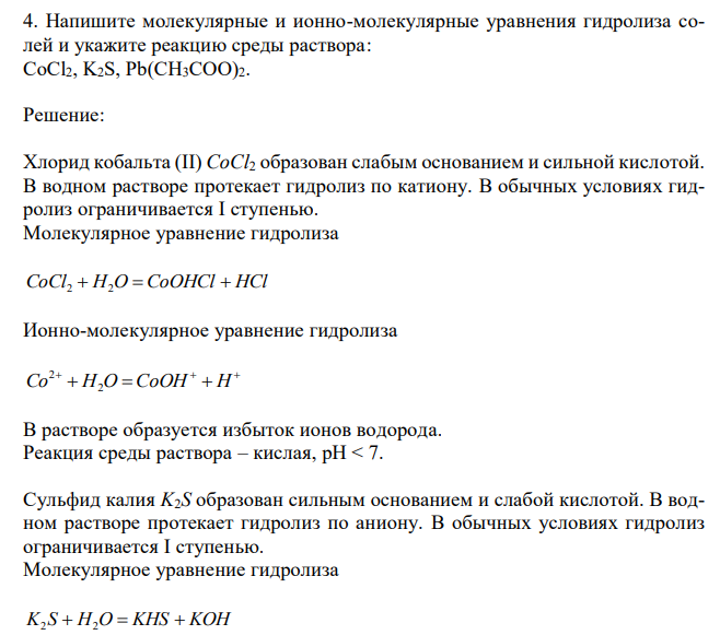 Напишите молекулярные и ионно-молекулярные уравнения гидролиза солей и укажите реакцию среды раствора: CoCl2, K2S, Pb(CH3COO)2. 