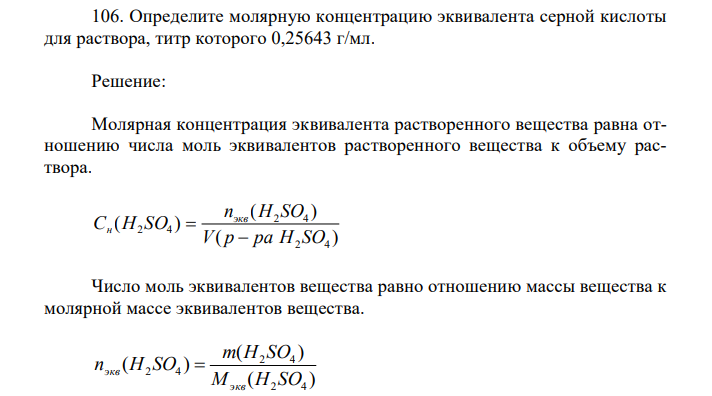 Определите молярную концентрацию эквивалента серной кислоты для раствора, титр которого 0,25643 г/мл.