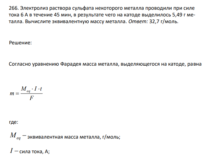  Электролиз раствора сульфата некоторого металла проводили при силе тока 6 А в течение 45 мин, в результате чeгo на катоде выделилось 5,49 г металла. Вычислите эквивалентную массу металла. 