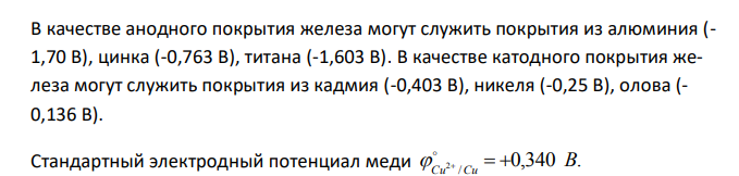  Какое покрытие металла называется анодным и какое – катодным? Назовите несколько металлов, которые могут служить для анодного и катодного покрытия железа. Составьте электронные уравнения анодного и катодного процессов, происходящих при коррозии железа, покрытого медью, во влажном воздухе и в кислой среде. 