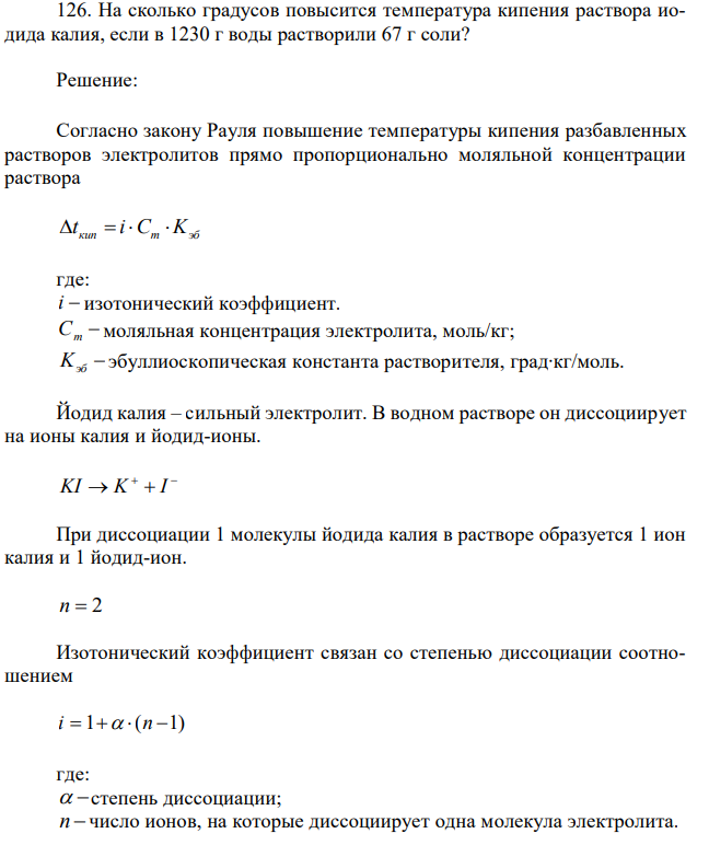 На сколько градусов повысится температура кипения раствора иодида калия, если в 1230 г воды растворили 67 г соли?