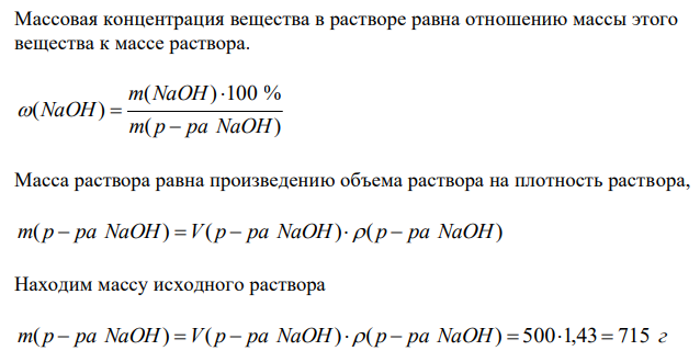 Определите, какой объем воды надо добавить к 0,5 л 40 %-го раствора NaOH с плотностью 1430 г/л для приготовления 10 %-го раствора. 