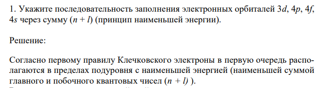 Укажите последовательность заполнения электронных орбиталей 3d, 4р, 4f, 4s через сумму (n + l) (принцип наименьшей энергии). 