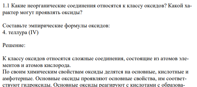 Какие неорганические соединения относятся к классу оксидов? Какой характер могут проявлять оксиды? Составьте эмпирические формулы оксидов: 4. теллура (IV) 