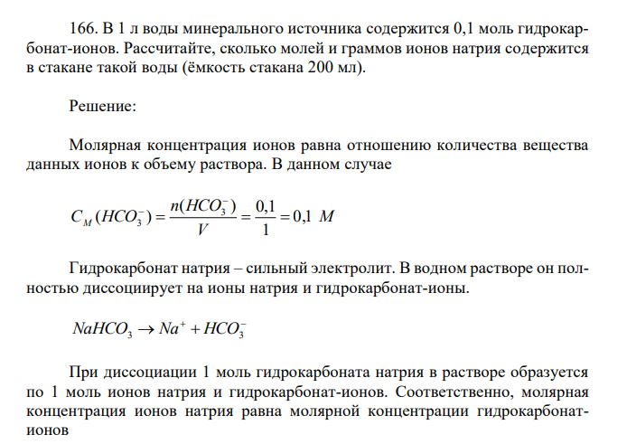 В 1 л воды минерального источника содержится 0,1 моль гидрокарбонат-ионов. Рассчитайте, сколько молей и граммов ионов натрия содержится в стакане такой воды (ёмкость стакана 200 мл).